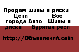  Nokian Hakkapeliitta Продам шины и диски › Цена ­ 32 000 - Все города Авто » Шины и диски   . Бурятия респ.